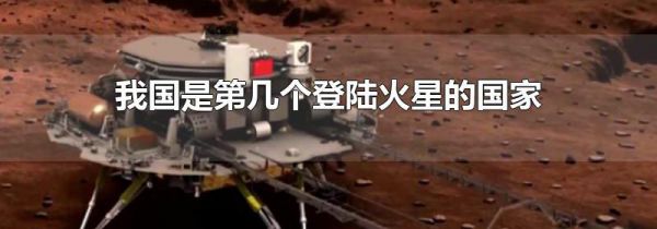 我国是第几个登陆火星的国家