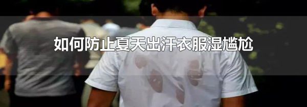 如何防止夏天出汗衣服湿尴尬