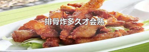 排骨炸多久才会熟