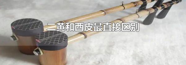 二黄和西皮最直接区别