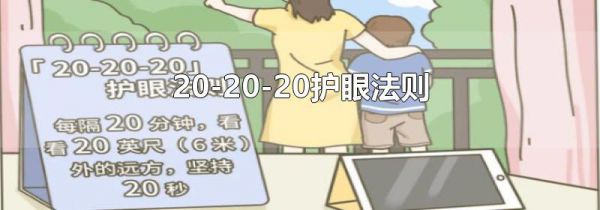 20-20-20护眼法则