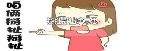 掰扯掰扯啥意思
