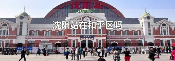 沈阳站在和平区吗