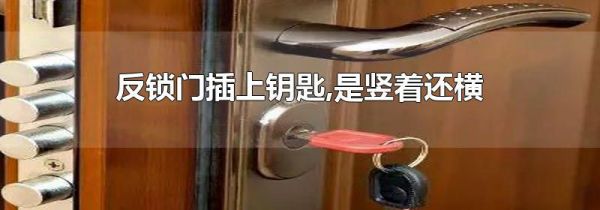 反锁门插上钥匙,是竖着还横
