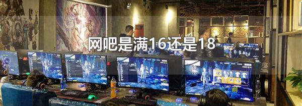 网吧是满16还是18