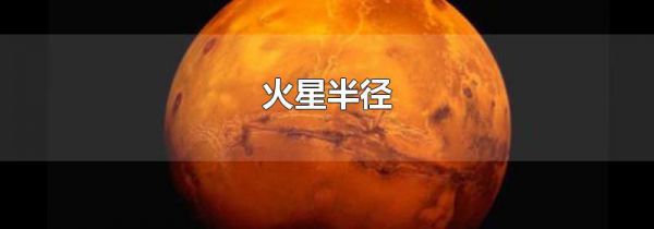 火星半径