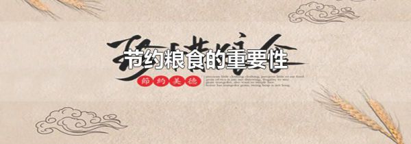 节约粮食的重要性