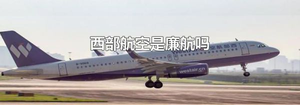 西部航空是廉航吗