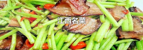 江西名菜