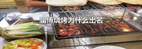 淄博烧烤为什么出名