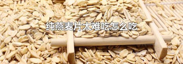 纯燕麦片太难吃怎么吃