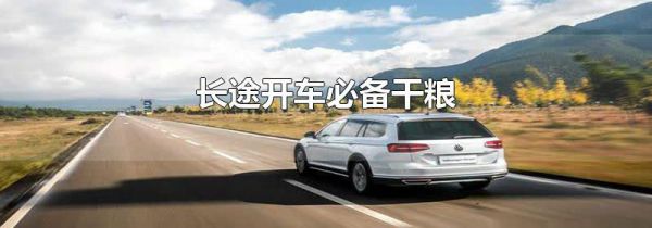 长途开车必备干粮