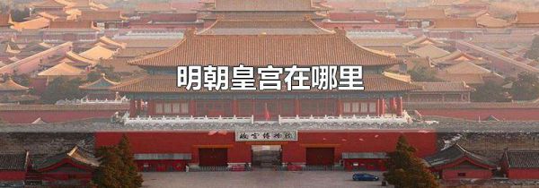 明朝皇宫在哪里