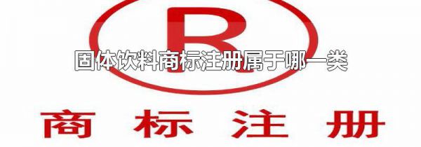 固体饮料商标注册属于哪一类