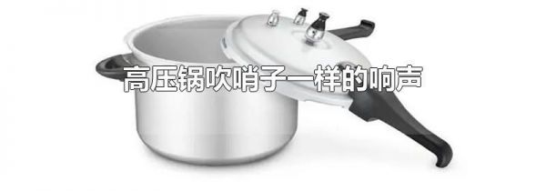 高压锅吹哨子一样的响声