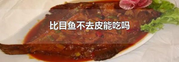 比目鱼不去皮能吃吗