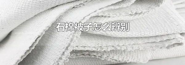 石棉被子怎么辨别