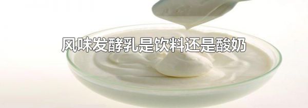 风味发酵乳是饮料还是酸奶