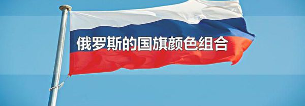 俄罗斯的国旗颜色组合