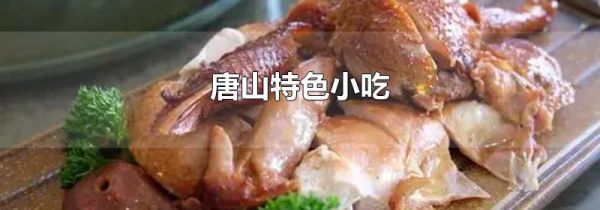 唐山特色小吃