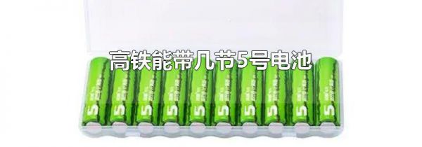 高铁能带几节5号电池