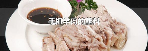 手抓羊肉的蘸料