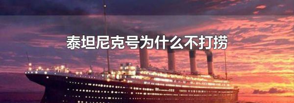 泰坦尼克号为什么不打捞
