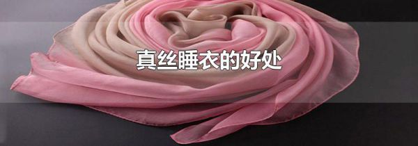 真丝睡衣的好处