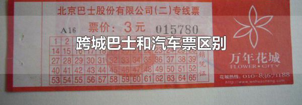 跨城巴士和汽车票区别