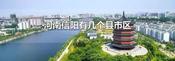 河南信阳有几个县市区