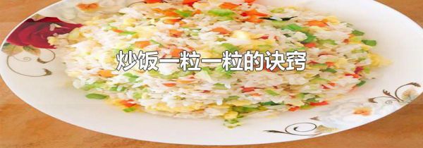 炒饭一粒一粒的诀窍