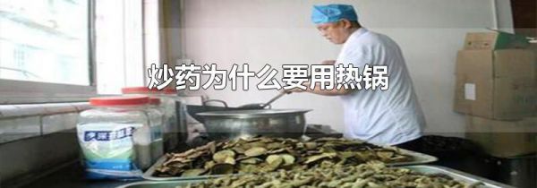 炒药为什么要用热锅