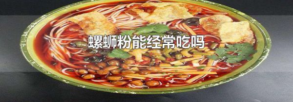 螺蛳粉能经常吃吗