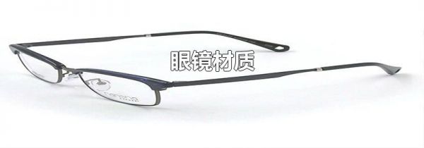 眼镜材质