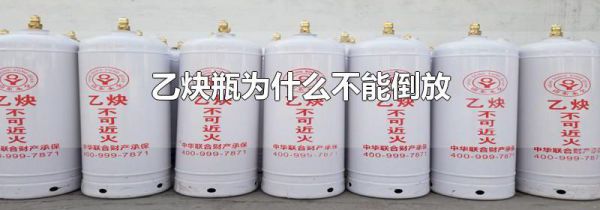 乙炔瓶为什么不能倒放