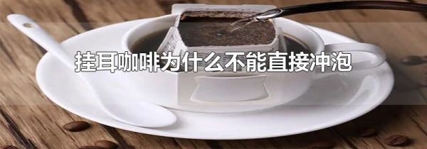 挂耳咖啡为什么不能直接冲泡