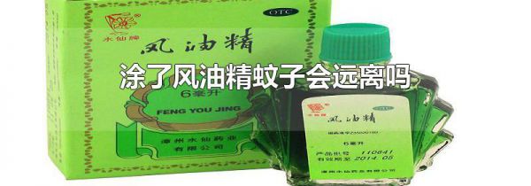 涂了风油精蚊子会远离吗