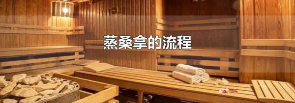 蒸桑拿的流程