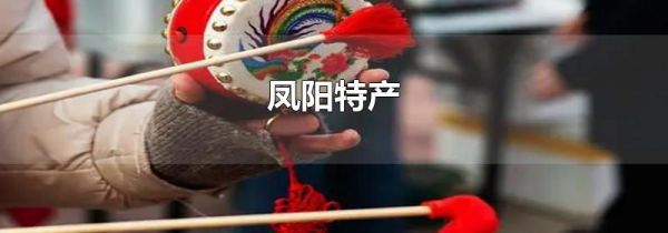 凤阳特产