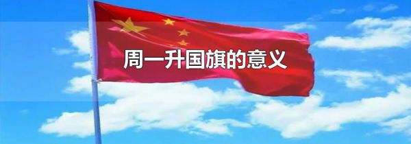 周一升国旗的意义