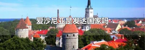 爱沙尼亚是发达国家吗