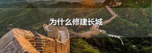 为什么修建长城