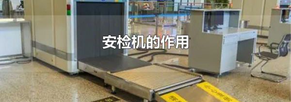 安检机的作用