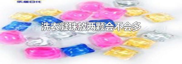 洗衣凝珠放两颗会不会多