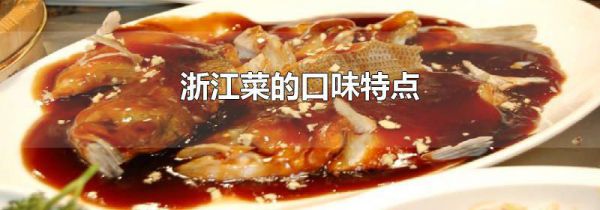 浙江菜的口味特点