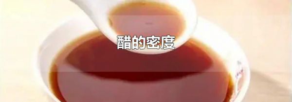 醋的密度
