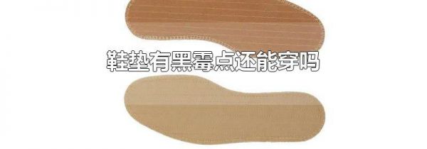 鞋垫有黑霉点还能穿吗
