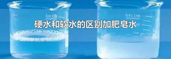 硬水和软水的区别加肥皂水