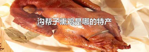 沟帮子熏鸡是哪的特产