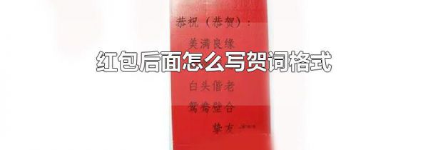 红包后面怎么写贺词格式